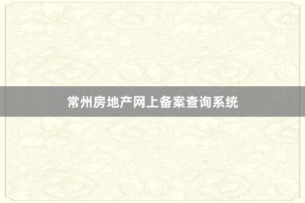 常州房地产网上备案查询系统